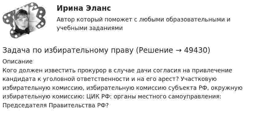      
            Описание
            Кого должен известить прокурор в случае дачи согласия на привлечение кандидата к уголовной ответственности и на его арест? Участковую избирательную комиссию, избирательную комиссию субъекта РФ, окружную избирательную комиссию: ЦИК РФ: органы местного самоуправления: Председателя Правительства РФ?  
            
            
            ЗАДАЧА ПО ЗЕМЕЛЬНОМУ ПРАВУЗадача по избирательному правуЗадача по избирательному правуЗадача по избирательному правуЗадача по инвестиционному анализуЗадача по инвестиционному анализу2Задача по инвестиционному анализу 4Задача по дисциплине Уголовное правоЗадача по дисциплине: Управление проектамиЗадача по дисциплине ФИНАНСОВЫЕ РЫНКИЗадача по доказательствам Задача по жилищному правузадача по земельному правуЗадача по земельному праву