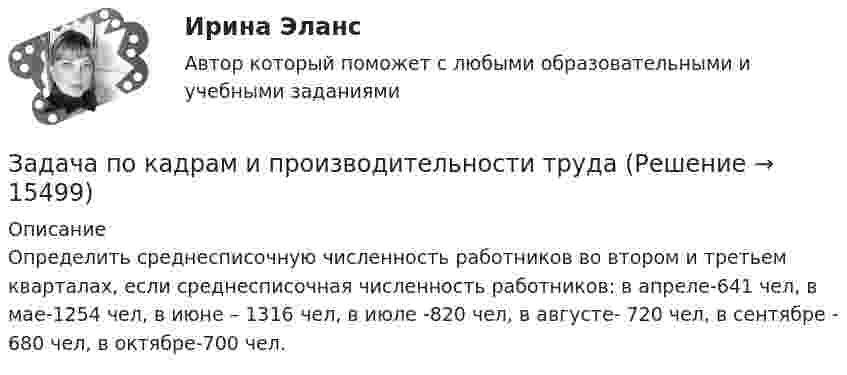     
          Описание
          Определить среднесписочную численность работников во втором и третьем кварталах, если среднесписочная численность работников: в апреле-641 чел, в мае-1254 чел, в июне – 1316 чел, в июле -820 чел, в августе- 720  чел, в сентябре - 680 чел, в октябре-700 чел.  
            
            
            задача ПО ИСТОРИИЗадача по кадрам и производительности трудаЗадача по кадрам и производительности трудаЗадача по кадрам и производительности трудаЗадача по кадрам и производительности трудаЗадача по кадрам и производительности трудаЗадача по кадрам и производительности трудаЗадача по инвестициямЗадача по инвестициямЗадача по инвестициямЗадача по инвестициямЗадача по инвестициямЗадача по инвестициямЗадача по инвестициям