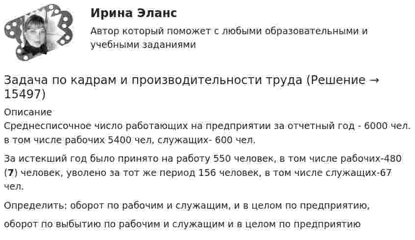      
          Описание
          Среднесписочное число работающих на предприятии за отчетный год - 6000 чел. в том числе рабочих 5400 чел, служащих- 600 чел.За истекший год было принято на работу 550 человек, в том числе рабочих-480 (7) человек, уволено за тот же период 156  человек, в том числе служащих-67 чел.Определить: оборот по рабочим и служащим, и в целом по предприятию, оборот по выбытию по рабочим и служащим и в целом по предприятию  
            
            
            Задача по кадрам и производительности трудаЗадача по кадрам и производительности трудаЗадача по кадрам и производительности трудаЗадача по конституционном правуЗадача по конституционному правуЗадача по конституционному правуЗадача по конституционному правуЗадача по инвестициямЗадача по инвестициямЗадача по Информационным технологиямзадача ПО ИСТОРИИЗадача по кадрам и производительности трудаЗадача по кадрам и производительности трудаЗадача по кадрам и производительности труда