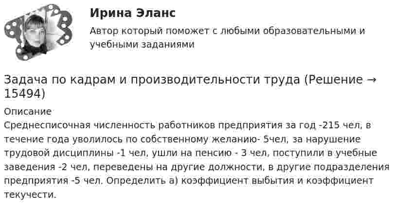      
          Описание
              Среднесписочная численность работников предприятия за год -215  чел, в течение года уволилось по собственному желанию- 5чел,  за нарушение трудовой дисциплины -1  чел, ушли на пенсию - 3 чел, поступили в учебные заведения -2 чел, переведены на другие должности, в другие подразделения предприятия -5 чел. Определить а) коэффициент выбытия и коэффициент текучести.  
            
            
            Задача по кадрам и производительности трудаЗадача по кадрам и производительности трудаЗадача по конституционном правуЗадача по конституционному правуЗадача по конституционному правуЗадача по конституционному правуЗадача по конституционному правуЗадача по инвестициямЗадача по Информационным технологиямзадача ПО ИСТОРИИЗадача по кадрам и производительности трудаЗадача по кадрам и производительности трудаЗадача по кадрам и производительности трудаЗадача по кадрам и производительности труда