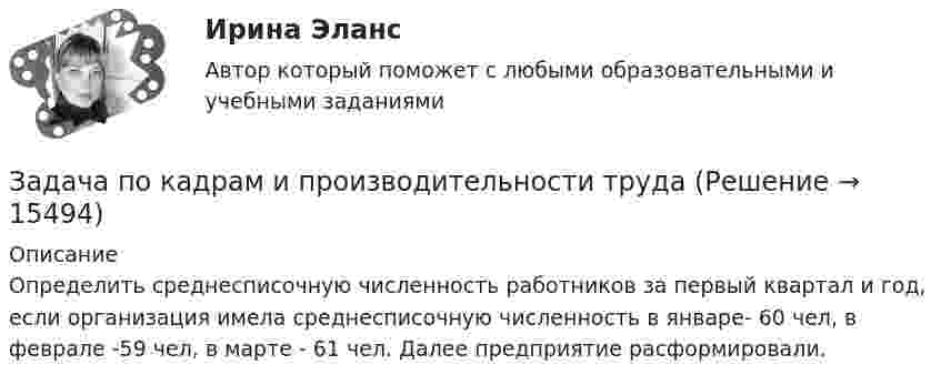      
          Описание
          Определить среднесписочную численность работников за первый квартал и год, если организация имела среднесписочную численность в январе- 60 чел, в феврале -59 чел, в марте - 61  чел. Далее предприятие расформировали.  
            
            
            Задача по кадрам и производительности трудаЗадача по кадрам и производительности трудаЗадача по кадрам и производительности трудаЗадача по кадрам и производительности трудаЗадача по конституционном правуЗадача по конституционному правуЗадача по конституционному правуЗадача по инвестициямЗадача по инвестициямЗадача по инвестициямЗадача по Информационным технологиямзадача ПО ИСТОРИИЗадача по кадрам и производительности трудаЗадача по кадрам и производительности труда