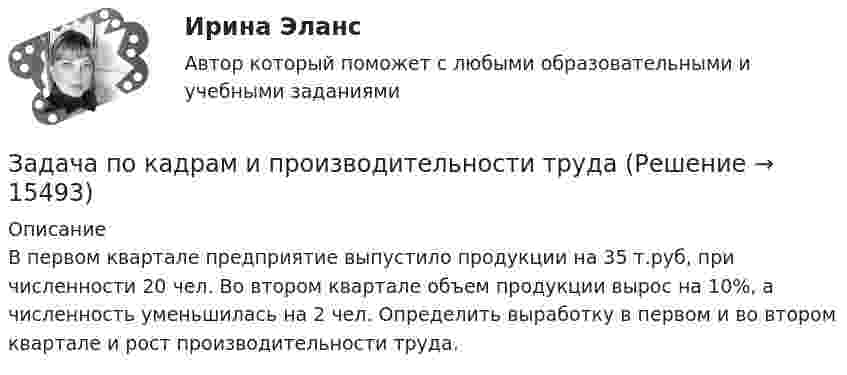      
          Описание
          В первом квартале предприятие выпустило продукции на 35 т.руб, при  численности 20  чел. Во втором квартале объем продукции вырос на 10%, а численность уменьшилась на 2  чел. Определить выработку в первом и во втором квартале и рост производительности труда.  
            
            
            Задача по кадрам и производительности трудаЗадача по кадрам и производительности трудаЗадача по кадрам и производительности трудаЗадача по кадрам и производительности трудаЗадача по кадрам и производительности трудаЗадача по кадрам и производительности трудаЗадача по конституционном правуЗадача по инвестициямЗадача по инвестициямЗадача по инвестициямЗадача по инвестициямЗадача по инвестициямЗадача по Информационным технологиямзадача ПО ИСТОРИИ