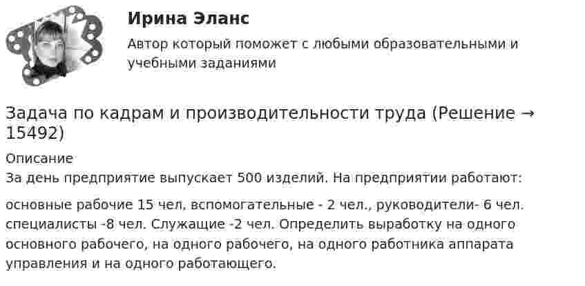      
          Описание
          За день предприятие выпускает 500 изделий. На предприятии работают:основные рабочие 15  чел, вспомогательные - 2  чел., руководители- 6  чел. специалисты -8  чел. Служащие -2  чел. Определить выработку на одного основного рабочего, на одного рабочего, на одного работника аппарата управления и на одного работающего.  
            
            
            Задача по кадрам и производительности трудаЗадача по кадрам и производительности трудаЗадача по кадрам и производительности трудаЗадача по кадрам и производительности трудаЗадача по кадрам и производительности трудаЗадача по конституционном правуЗадача по конституционному правуЗадача по инвестициямЗадача по инвестициямЗадача по инвестициямЗадача по инвестициямЗадача по Информационным технологиямзадача ПО ИСТОРИИЗадача по кадрам и производительности труда