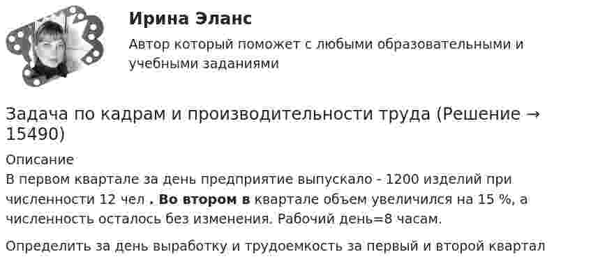      
          Описание
          В первом квартале за день предприятие выпускало - 1200 изделий при численности 12 чел . Во втором в квартале объем увеличился на 15  %, а численность осталось без изменения. Рабочий день=8 часам.Определить за день выработку и трудоемкость за первый и второй квартал  
            
            
            Задача по кадрам и производительности трудаЗадача по кадрам и производительности трудаЗадача по кадрам и производительности трудаЗадача по кадрам и производительности трудаЗадача по кадрам и производительности трудаЗадача по кадрам и производительности трудаЗадача по кадрам и производительности трудаЗадача по инвестициямЗадача по инвестициямЗадача по инвестициямЗадача по инвестициямЗадача по инвестициямЗадача по инвестициямЗадача по Информационным технологиям