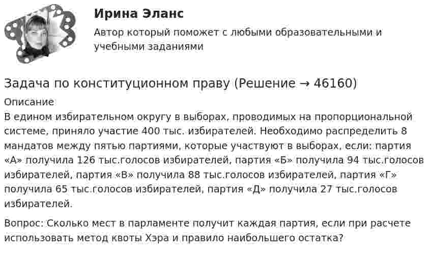      
            Описание
            В едином избирательном округу в выборах, проводимых на пропорциональной системе, приняло участие 400 тыс. избирателей. Необходимо распределить 8 мандатов между пятью партиями, которые участвуют в выборах, если: партия «А» получила 126 тыс.голосов избирателей, партия «Б» получила 94 тыс.голосов избирателей, партия «В» получила 88 тыс.голосов избирателей, партия «Г» получила 65 тыс.голосов избирателей, партия «Д» получила 27 тыс.голосов избирателей.Вопрос: Сколько мест в парламенте получит каждая партия, если при расчете использовать метод квоты Хэра и правило наибольшего остатка?  
            
            
            Задача по кадрам и производительности трудаЗадача по конституционном правуЗадача по конституционному правуЗадача по конституционному правуЗадача по конституционному правуЗадача по конституционному правуЗадача по конституционному правуЗадача по Информационным технологиямзадача ПО ИСТОРИИЗадача по кадрам и производительности трудаЗадача по кадрам и производительности трудаЗадача по кадрам и производительности трудаЗадача по кадрам и производительности трудаЗадача по кадрам и производительности труда