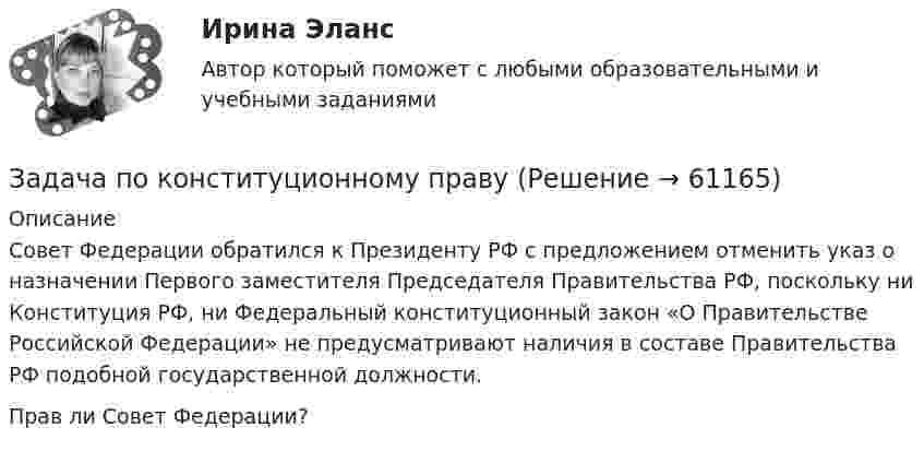      
            Описание
            Совет Федерации обратился к Президенту РФ с предложением отменить указ о назначении Первого заместителя Председателя Правительства РФ, поскольку ни Конституция РФ, ни Федеральный конституционный закон «О Правительстве Российской Федерации» не предусматривают наличия в составе Правительства РФ подобной государственной должности.Прав ли Совет Федерации?   
            
            
            Задача по конституционном правуЗадача по конституционному правуЗадача по конституционному правуЗадача по конституционному правуЗадача по конституционному правуЗадача по конституционному правуЗадача по конституционному правузадача ПО ИСТОРИИЗадача по кадрам и производительности трудаЗадача по кадрам и производительности трудаЗадача по кадрам и производительности трудаЗадача по кадрам и производительности трудаЗадача по кадрам и производительности трудаЗадача по кадрам и производительности труда