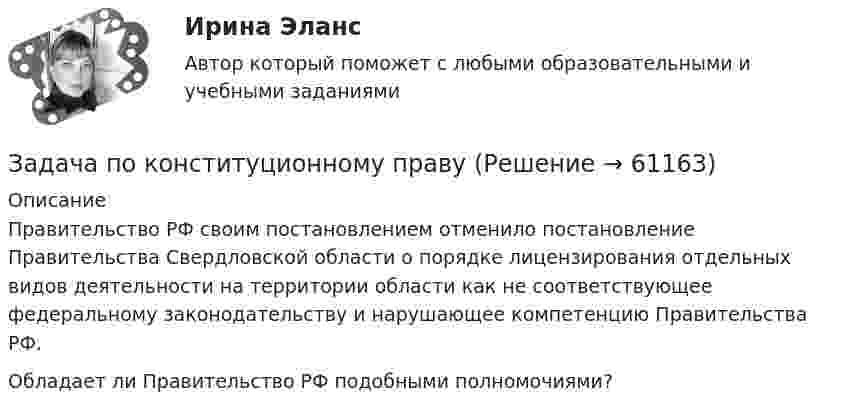      
            Описание
            Правительство РФ своим постановлением отменило постановление Правительства Свердловской области о порядке лицензирования отдельных видов деятельности на территории области как не соответствующее федеральному законодательству и нарушающее компетенцию Правительства РФ.Обладает ли Правительство РФ подобными полномочиями?   
            
            
            Задача по конституционному правуЗадача по конституционному правуЗадача по конституционному правуЗадача по конституционному правуЗадача по конституционному правуЗадача по конституционному правуЗадача по конституционному правуЗадача по кадрам и производительности трудаЗадача по кадрам и производительности трудаЗадача по кадрам и производительности трудаЗадача по конституционном правуЗадача по конституционному правуЗадача по конституционному правуЗадача по конституционному праву