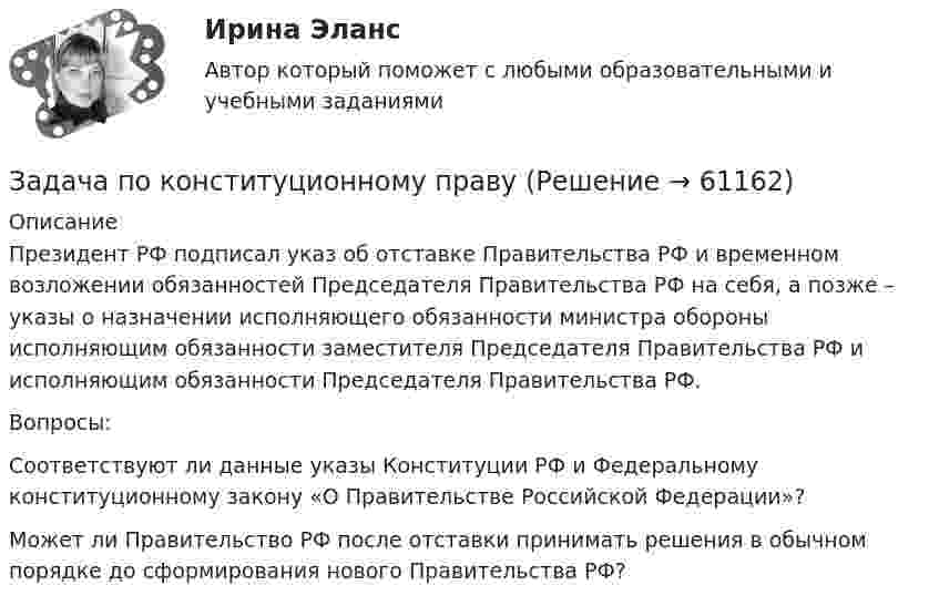      
            Описание
            Президент РФ подписал указ об отставке Правительства РФ и временном возложении обязанностей Председателя Правительства РФ на себя, а позже – указы о назначении исполняющего обязанности министра обороны исполняющим обязанности заместителя Председателя Правительства РФ и исполняющим обязанности Председателя Правительства РФ.Вопросы: Соответствуют ли данные указы Конституции РФ и Федеральному конституционному закону «О Правительстве Российской Федерации»? Может ли Правительство РФ после отставки принимать решения в обычном порядке до сформирования нового Правительства РФ?   
            
            
            Задача по конституционному правуЗадача по конституционному правуЗадача по конституционному правуЗадача по конституционному правуЗадача по конституционному правуЗадача по криминалистикеЗадача по криминалистикеЗадача по кадрам и производительности трудаЗадача по конституционном правуЗадача по конституционному правуЗадача по конституционному правуЗадача по конституционному правуЗадача по конституционному правуЗадача по конституционному праву