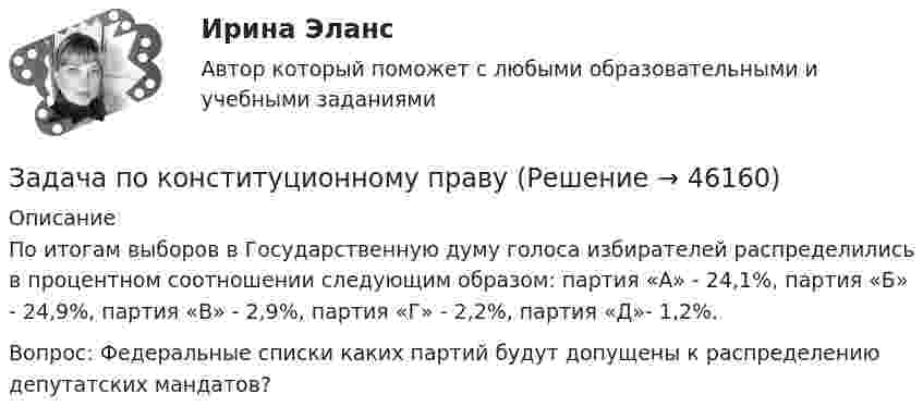      
            Описание
            По итогам выборов в Государственную думу голоса избирателей распределились в процентном соотношении следующим образом: партия «А» - 24,1%, партия «Б» - 24,9%, партия «В» - 2,9%, партия «Г» - 2,2%, партия «Д»- 1,2%.Вопрос: Федеральные списки каких партий будут допущены к распределению депутатских мандатов?  
            
            
            Задача по конституционному правуЗадача по конституционному правуЗадача по конституционному правуЗадача по конституционному правуЗадача по конституционному правуЗадача по конституционному правуЗадача по конституционному правуЗадача по кадрам и производительности трудаЗадача по кадрам и производительности трудаЗадача по кадрам и производительности трудаЗадача по кадрам и производительности трудаЗадача по кадрам и производительности трудаЗадача по кадрам и производительности трудаЗадача по кадрам и производительности труда