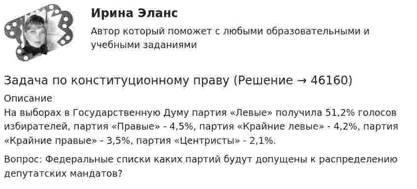      
            Описание
            На выборах в Государственную Думу партия «Левые» получила 51,2% голосов избирателей, партия «Правые» - 4,5%, партия «Крайние левые» - 4,2%, партия «Крайние правые» - 3,5%, партия «Центристы» - 2,1%.Вопрос: Федеральные списки каких партий будут допущены к распределению депутатских мандатов?  
            
            
            Задача по конституционному правуЗадача по конституционному правуЗадача по конституционному правуЗадача по конституционному правуЗадача по конституционному правуЗадача по конституционному правуЗадача по конституционному правуЗадача по кадрам и производительности трудаЗадача по кадрам и производительности трудаЗадача по кадрам и производительности трудаЗадача по кадрам и производительности трудаЗадача по конституционном правуЗадача по конституционному правуЗадача по конституционному праву