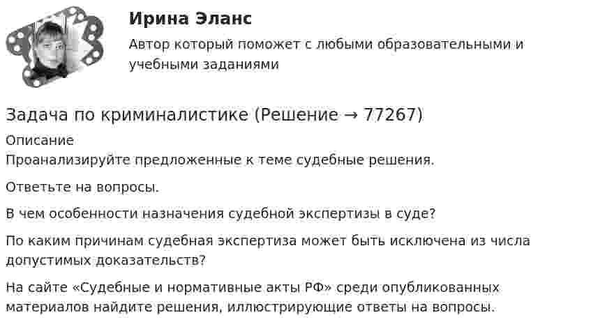      
            Описание
            	Проанализируйте предложенные к теме судебные решения. Ответьте на вопросы.	В чем особенности назначения судебной экспертизы в суде?	По каким причинам судебная экспертиза может быть исключена из числа допустимых доказательств?	 На сайте «Судебные и нормативные акты РФ» среди опубликованных материалов найдите решения, иллюстрирующие ответы на вопросы.   
            
            
            Задача по криминалистикеЗадача по криминалистикеЗадача по криминалистикеЗадача по криминалистикеЗадача по КриминалистикеЗадача по криминалистике - выдвинуть общие и частные версиизадача по криминалистике - расследование разбоя (3 этапа)Задача по конституционному правуЗадача по конституционному правуЗадача по конституционному правуЗадача по конституционному правуЗадача по конституционному правуЗадача по криминалистикеЗадача по криминалистике