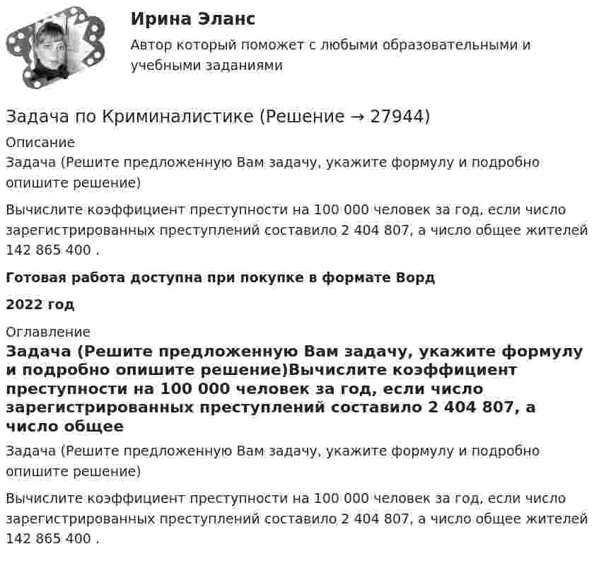      
          Описание
          Задача (Решите предложенную Вам задачу, укажите формулу и подробно опишите решение)Вычислите коэффициент преступности на 100 000 человек за год, если число зарегистрированных преступлений составило 2 404 807, а число общее жителей 142 865 400 .Готовая работа доступна при покупке в формате Ворд2022 год 
          Оглавление
          Задача (Решите предложенную Вам задачу, укажите формулу и подробно опишите решение)Вычислите коэффициент преступности на 100 000 человек за год, если число зарегистрированных преступлений составило 2 404 807, а число общее жителей 142 865 400 . 
            
            
            Задача по криминалистикеЗадача по КриминалистикеЗадача по криминалистике - выдвинуть общие и частные версиизадача по криминалистике - расследование разбоя (3 этапа)Задача по культурологии: Тема 5. Культурогенез в первобытную эпохуЗадача по лизингуЗадача по линейному программированиюЗадача по конституционному правуЗадача по конституционному правуЗадача по криминалистикеЗадача по криминалистикеЗадача по криминалистикеЗадача по криминалистикеЗадача по криминалистике