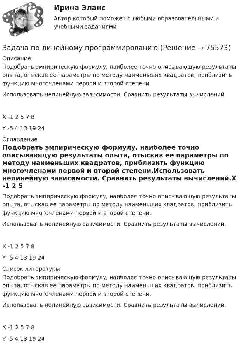    
            Описание
            Подобрать эмпирическую формулу, наиболее точно описывающую результаты опыта, отыскав ее параметры по методу наименьших квадратов, приблизить функцию многочленами первой и второй степени.Использовать нелинейную зависимости. Сравнить результаты вычислений.X      -1         2       5        7          8Y       -5       4      13      19       24   
            Оглавление
            Подобрать эмпирическую формулу, наиболее точно описывающую результаты опыта, отыскав ее параметры по методу наименьших квадратов, приблизить функцию многочленами первой и второй степени.Использовать нелинейную зависимости. Сравнить результаты вычислений.X      -1         2       5        7          8Y       -5       4      13      19       24   
            Список литературы
            Подобрать эмпирическую формулу, наиболее точно описывающую результаты опыта, отыскав ее параметры по методу наименьших квадратов, приблизить функцию многочленами первой и второй степени.Использовать нелинейную зависимости. Сравнить результаты вычислений.X      -1         2       5        7          8Y       -5       4      13      19       24   
            
            
            Задача по линейному программированиюЗадача по линейному программированию Задача по Линейному программированию Задача по логикеЗадача по логистикеЗадача по макроэкономикеЗадача по макроэкономикеЗадача по криминалистикеЗадача по криминалистикеЗадача по криминалистикеЗадача по КриминалистикеЗадача по криминалистике - выдвинуть общие и частные версиизадача по криминалистике - расследование разбоя (3 этапа)Задача по культурологии: Тема 5. Культурогенез в первобытную эпоху