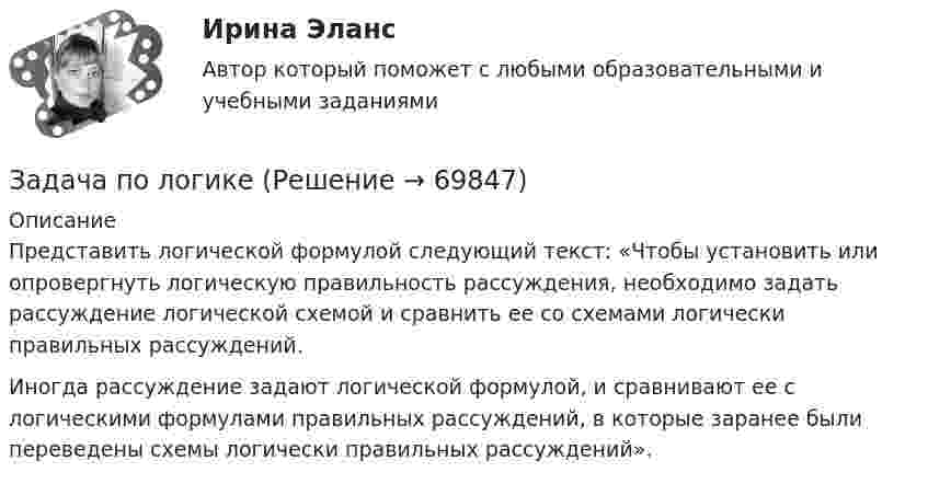      
            Описание
            Представить логической формулой следующий текст: «Чтобы установить или опровергнуть логическую правильность рассуждения, необходимо задать рассуждение логической схемой и сравнить ее со схемами логически правильных рассуждений.Иногда рассуждение задают логической формулой, и сравнивают ее с логическими формулами правильных рассуждений, в которые заранее были переведены схемы логически правильных рассуждений».   
            
            
            Задача по Линейному программированию Задача по логикеЗадача по логистикеЗадача по макроэкономикеЗадача по макроэкономикеЗАДАЧА ПО МАТЕМАТИКЕЗадача по математической физике Задача по криминалистикеЗадача по КриминалистикеЗадача по криминалистике - выдвинуть общие и частные версиизадача по криминалистике - расследование разбоя (3 этапа)Задача по культурологии: Тема 5. Культурогенез в первобытную эпохуЗадача по лизингуЗадача по линейному программированию