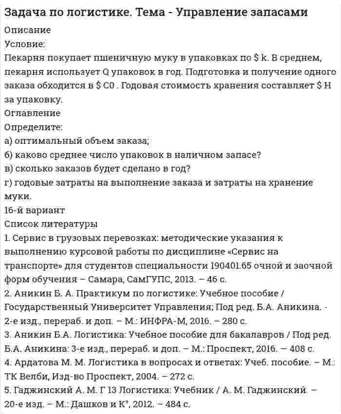      
          Описание
          	Дано: игрушки с отпускной ценой 1450 руб. и розничной ценой 2050 руб. были проданы в период с 02.03.20 по 15.03.20 у ритейлера «Мир игрушек» в количестве 3000 шт. В период с 16.03.20 по 29.03.20 производитель планирует провести акцию: 30% от РЦ. Затраты на акцию со стороны производителя – компенсация каждой проданной игрушки 30% от отпускной цены и 60 000 руб. авансирование акции у ритейлора.	Задача: просчитайте, пжл., при каком росте продаж в период акции ROI будет положительным и проведение акции целесообразной, если рентабельность продукта для производителя составляет 70%. 
          Оглавление
          не предусмотрено 
          Список литературы
          не предусмотрено
            
            
            Задача по менеджменту (про игрушки) Задача по методам оптимизации (решение графическим методом + решение в Excel + отчет с описанием решения в Word)Задача по методам оптимизации (решение графическим методом + решение в Excel с помощью поиска решений + отчет с описанием решения в Word) Задача по методам принятия решений (В городе планируется строительство кинотеатра...). Решение с помощью критериев Байеса, Лапласа, Вальда, Сэвиджа, Гурвица, Ходжа-Лемана.Задача по методам принятия решений (В городе планируется строительство кинотеатра...). Решение с помощью критериев Байеса, Лапласа, Вальда, Сэвиджа, Гурвица, Ходжа-Лемана. Задача по методам принятия решений (дерево решений).Задача по методам принятия решений (Управляющий предприятием рассматривает 2 стратегии развития предприятия....). Решение задачи с помощью дерева решений.задача по инвентаризацииЗадача по инвестициям (спектрометр)Задача по инвестициям с пояснениямиЗадача по исследованию операций и методам оптимизации (решение в Excel + отчет с описанием решения в Word).Задача по исследованию операций и методам оптимизации (решение в Excel + отчет с описанием решения в Word) и ответы на теоретические вопросы.Задача по коелбаниямЗадача по конституционному праву