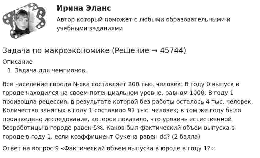     
            Описание
             Задача для чемпионов. Все население города N-ска составляет 200 тыс. человек. В году 0 выпуск в городе находился на своем потенциальном уровне, равном 1000. В году 1 произошла рецессия, в результате которой без работы осталось 4 тыс. человек. Количество занятых в году 1 составило 91 тыс. человек; в том же году было произведено исследование, которое показало, что уровень естественной безработицы в городе равен 5%. Каков был фактический объем выпуска в городе в году 1, если коэффициент Оукена равен dd? (2 балла)Ответ на вопрос 9 «Фактический объем выпуска в юроде в году 1?»:        
            
            
            Задача по макроэкономикеЗадача по макроэкономикеЗАДАЧА ПО МАТЕМАТИКЕЗадача по математической физике ЗАДАЧА ПО Международное частное правоЗАДАЧА ПО Международное частное правоЗАДАЧА ПО Международное частное правозадача по криминалистике - расследование разбоя (3 этапа)Задача по культурологии: Тема 5. Культурогенез в первобытную эпохуЗадача по лизингуЗадача по линейному программированиюЗадача по линейному программированию Задача по Линейному программированию Задача по логике