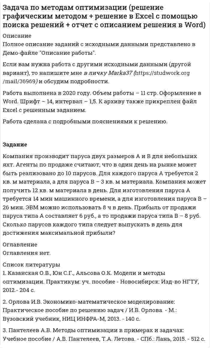     
          Описание
          Полное описание заданий с исходными данными представлено в Демо-файле Описание работы.Если вам нужна работа с другими  исходными данными (другой вариант), то  напишите мне  в личку Marka37 ( )  и обсудим подробности.Работа была выполнена в 2020 году, с подробными пояснениями к решению. Объем работы 11 стр. Шрифт TNR 14, интервал 1,5.Постановка задания В городе планируется строительство кинотеатра. Имеются проекты на 250, 400, 500 и 600 мест. Затраты на содержание кинотеатра составляют 1000 руб. в день и дополнительно 400 руб. за каждые 100 мест (свыше 400). В день можно дать 6 сеансов. Средняя стоимость билета составляет 100 руб. Количество посетителей колеблется по оценке специалистов, от 1000 до 4000 человек в день. Какой из проектов кинотеатра следовало бы выбрать?Рассматривая возможный поток зрителей от 1000 до 4000 с «шагом» в 500 человек, сформулировать задачу как игру с природой, построить матрицу прибылей для игрока А (ЛПР, владелец кинотеатра) и решить задачу –предложить оптимальный выбор стратегии ЛПР), используя критерии Байеса, Лапласа, Вальда, Сэвиджа, Гурвица, Ходжа-Лемана.Для критерия Байеса-Лапласа взять вероятности возможного количества зрителей равными {0,1; 0,15; 0,2; 0,2; 0,15; 1,15; 0,05}. Что можно сказать о применимости критерия Гермейера к данной ситуации? 
          Оглавление
          Полное описание заданий с исходными данными представлено в Демо-файле Описание работы.Если вам нужна работа с другими  исходными данными (другой вариант), то  напишите мне  в личку Marka37 ( )  и обсудим подробности.Работа была выполнена в 2020 году, с подробными пояснениями к решению. Объем работы 11 стр. Шрифт TNR 14, интервал 1,5. 
          Список литературы
          	1.      Вдовин В.М. Теория систем и системный анализ: Учебник для бакалавров / В.М. Вдовин, Л.Е. Суркова и др. - М.: Дашков и К, 2016. - 644 c.	2.      Кориков А. М. Теория систем и системный анализ: учеб. пособие / А. М. Кориков, С. Н. Павлов.– Томск: Томск. гос. ун-т систем упр. и радиоэлектроники, 2007. – 343 с.	3.            Силич В. А. Теория систем и системный анализ: учеб. пособие / В. А. Силич, М. П. Силич. – Томск : Изд-во Том. политехн. ун-та, 2011. – 276 с.
            
            
             Задача по методам принятия решений (В городе планируется строительство кинотеатра...). Решение с помощью критериев Байеса, Лапласа, Вальда, Сэвиджа, Гурвица, Ходжа-Лемана.Задача по методам принятия решений (В городе планируется строительство кинотеатра...). Решение с помощью критериев Байеса, Лапласа, Вальда, Сэвиджа, Гурвица, Ходжа-Лемана. Задача по методам принятия решений (дерево решений).Задача по методам принятия решений (Управляющий предприятием рассматривает 2 стратегии развития предприятия....). Решение задачи с помощью дерева решений.Задача по методам принятия решений (Управляющий предприятием рассматривает 2 стратегии развития предприятия....). Решение задачи с помощью дерева решений.. 2задача по метрологииЗадача по метрологииЗадача по исследованию операций и методам оптимизации (решение в Excel + отчет с описанием решения в Word).Задача по исследованию операций и методам оптимизации (решение в Excel + отчет с описанием решения в Word) и ответы на теоретические вопросы.Задача по коелбаниямЗадача по конституционному правуЗадача по логистике. Тема - Управление запасамиЗадача по менеджменту (про игрушки) Задача по методам оптимизации (решение графическим методом + решение в Excel + отчет с описанием решения в Word)