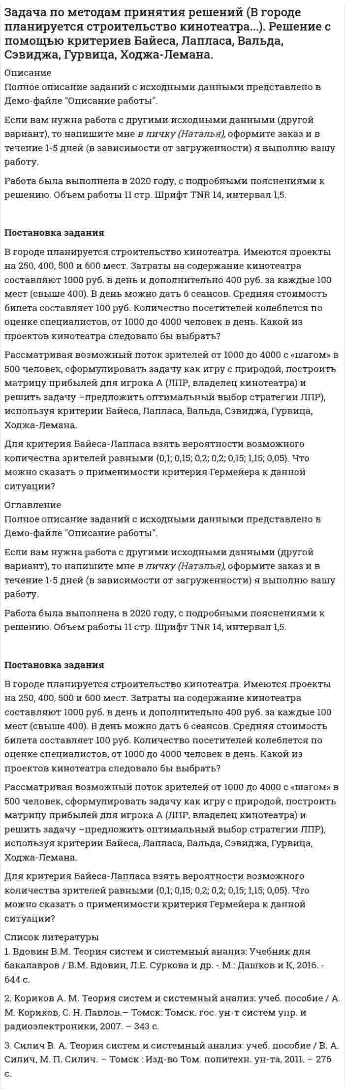     
          Описание
          Полное описание заданий с исходными данными представлено в демо-файле Описание работы.Если вам нужна работа с другими   исходными данными (другой вариант), то  напишите мне  в личку (Marka37)  и обсудим подробности.Работа выполнена в 2020 году. Объем работы – 6 стр. Оформление в Word. Шрифт – 14, интервал – 1,5. Работа сделана с подробными пояснениями к решению.  Постановка задания 	Фирма занимается мелкооптовыми поставками овощей. 	Ожидаемый недельный спрос на помидоры составит 18 ящиков с вероятностью 25%, 19 ящиков с вероятностью 50%, 20 ящиков с вероятностью 25%. Стоимость закупки одного ящика помидоров составляет 650 руб., выручка от продажи одного ящика – 850 руб.	Если закупленный ящик остался непроданным, помидоры портятся и фирма несет убыток в размере 650 руб.	Постройте дерево решений и определите оптимальный размер недельного запаса помидоров, который целесообразно создать фирме, и математическое ожидание прибыли от продаж, если в течение недели запас не пополняется, а помидоры закупаются и продаются только целыми ящиками. 
          Оглавление
           Постановка задания 	Фирма занимается мелкооптовыми поставками овощей. 	Ожидаемый недельный спрос на помидоры составит 18 ящиков с вероятностью 25%, 19 ящиков с вероятностью 50%, 20 ящиков с вероятностью 25%. Стоимость закупки одного ящика помидоров составляет 650 руб., выручка от продажи одного ящика – 850 руб.	Если закупленный ящик остался непроданным, помидоры портятся и фирма несет убыток в размере 650 руб.	Постройте дерево решений и определите оптимальный размер недельного запаса помидоров, который целесообразно создать фирме, и математическое ожидание прибыли от продаж, если в течение недели запас не пополняется, а помидоры закупаются и продаются только целыми ящиками. 
          Список литературы
          	1.            Дорогов В.Г., Теплова Я.О. Введение в методы и алгоритмы принятия решений: учебное пособие. – М. ИД «Форум»: ИНФРА-М, 2013. – 240 с.	2.            Логинов, В. Н. Методы принятия управленческих решений. Учебное пособие / В.Н. Логинов. - М.: КноРус, 2015. - 224 c.
            
            
             Задача по методам принятия решений (дерево решений).Задача по методам принятия решений (Управляющий предприятием рассматривает 2 стратегии развития предприятия....). Решение задачи с помощью дерева решений.Задача по методам принятия решений (Управляющий предприятием рассматривает 2 стратегии развития предприятия....). Решение задачи с помощью дерева решений.. 2задача по метрологииЗадача по метрологииЗадача по метрологии. 10Задача по метрологии. 11Задача по коелбаниямЗадача по конституционному правуЗадача по логистике. Тема - Управление запасамиЗадача по менеджменту (про игрушки) Задача по методам оптимизации (решение графическим методом + решение в Excel + отчет с описанием решения в Word)Задача по методам оптимизации (решение графическим методом + решение в Excel с помощью поиска решений + отчет с описанием решения в Word) Задача по методам принятия решений (В городе планируется строительство кинотеатра...). Решение с помощью критериев Байеса, Лапласа, Вальда, Сэвиджа, Гурвица, Ходжа-Лемана.