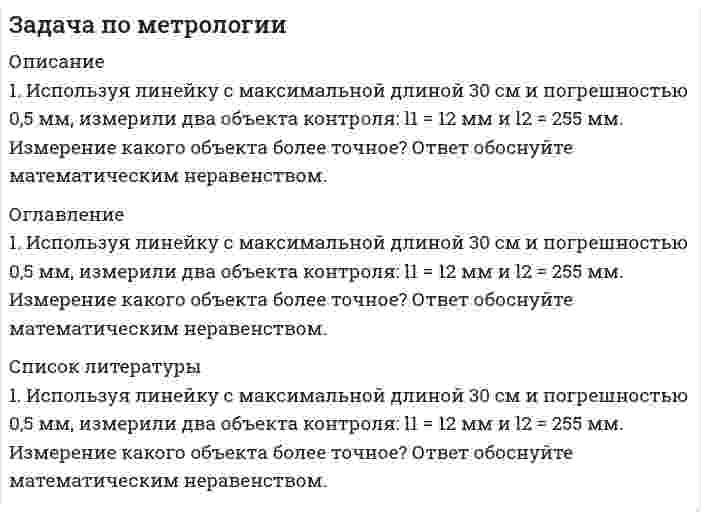      
          Описание
          Прямые измерения коэффициента усиления К на фиксированной частоте партии их N усилителей показали значения:  Ni 1 2 3 4 5 6 7 8 9 10 11 12 13   Ki 26.99 27.42 27.65 27.78 27.95 27.47 27.08 27.60 27.35 27.28 26.99 27.42 27.65  Считая, что случайные погрешности имеют нормальный закон распределения, определить на основании заданного количества измерений максимальную погрешность. 
          Оглавление
          Прямые измерения коэффициента усиления К на фиксированной частоте партии их N усилителей показали значения:  Ni 1 2 3 4 5 6 7 8 9 10 11 12 13   Ki 26.99 27.42 27.65 27.78 27.95 27.47 27.08 27.60 27.35 27.28 26.99 27.42 27.65  Считая, что случайные погрешности имеют нормальный закон распределения, определить на основании заданного количества измерений максимальную погрешность. 
          Список литературы
          Прямые измерения коэффициента усиления К на фиксированной частоте партии их N усилителей показали значения:  Ni 1 2 3 4 5 6 7 8 9 10 11 12 13   Ki 26.99 27.42 27.65 27.78 27.95 27.47 27.08 27.60 27.35 27.28 26.99 27.42 27.65  Считая, что случайные погрешности имеют нормальный закон распределения, определить на основании заданного количества измерений максимальную погрешность.
            
            
            Задача по метрологии. 7Задача по метрологии. 8Задача по метрологии. 9Задача по метрологии, сертификации и стандартизациизадача по молекулярной физикеЗадача по налогамЗадача по налогам. 2Задача по метрологии. 10Задача по метрологии. 11Задача по метрологии. 12Задача по метрологии. 2Задача по метрологии. 3Задача по метрологии. 4Задача по метрологии. 5