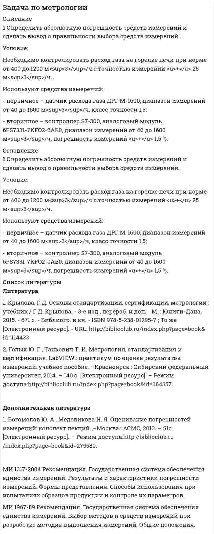      
          Описание
          ЗАДАЧА 18. В распоряжении имеются амперметры с номинальными значениями шкалы 2, 3 и 5 А и классами точности: 0,5; 0,2; и 0,1. Какой прибор и почему следует выбирать, если им необходимо измерить ток 2 А с наибольшей точностью?ВНИМАНИЕ!!! Пароль - 2509  
            
            
            Задача по метрологии. 12Задача по метрологии. 2Задача по метрологии. 3Задача по метрологии. 4Задача по метрологии. 5Задача по метрологии. 6Задача по метрологии. 7Задача по методам принятия решений (В городе планируется строительство кинотеатра...). Решение с помощью критериев Байеса, Лапласа, Вальда, Сэвиджа, Гурвица, Ходжа-Лемана. Задача по методам принятия решений (дерево решений).Задача по методам принятия решений (Управляющий предприятием рассматривает 2 стратегии развития предприятия....). Решение задачи с помощью дерева решений.Задача по методам принятия решений (Управляющий предприятием рассматривает 2 стратегии развития предприятия....). Решение задачи с помощью дерева решений.. 2задача по метрологииЗадача по метрологииЗадача по метрологии. 10