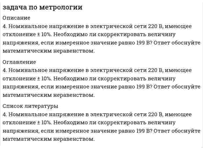     
          Описание
          На предприятии была выпущена партия термомеханически упрочненного арматурного проката класса В500 С (ГОСТ Р 52544-2006) для армирования железобетонных конструкций. Сделана выборка и проведены испытания временного сопротивления σв (Н/мм2) арматурного проката и получены следующие результаты: 530, 820, 990, 770, 910, 880, 690, 700, 810, 830, 740, 610, 590, 770, 750, 880, 790, 590, 710, 600.Норма по ГОСТ  не менееσв = 550 Н/мм21. Определить коэффициент вариации по данной выборке. Нормированный коэффициент вариации временного сопротивления арматурного проката  не более 8 %.  Сделать вывод о данной партии арматурного проката.2. Рассчитать доверительный интервал арматурного проката при Рд = 0,95.  
            
            
            Задача по метрологииЗадача по метрологии. 10Задача по метрологии. 11Задача по метрологии. 12Задача по метрологии. 2Задача по метрологии. 3Задача по метрологии. 4 Задача по методам оптимизации (решение графическим методом + решение в Excel + отчет с описанием решения в Word)Задача по методам оптимизации (решение графическим методом + решение в Excel с помощью поиска решений + отчет с описанием решения в Word) Задача по методам принятия решений (В городе планируется строительство кинотеатра...). Решение с помощью критериев Байеса, Лапласа, Вальда, Сэвиджа, Гурвица, Ходжа-Лемана.Задача по методам принятия решений (В городе планируется строительство кинотеатра...). Решение с помощью критериев Байеса, Лапласа, Вальда, Сэвиджа, Гурвица, Ходжа-Лемана. Задача по методам принятия решений (дерево решений).Задача по методам принятия решений (Управляющий предприятием рассматривает 2 стратегии развития предприятия....). Решение задачи с помощью дерева решений.Задача по методам принятия решений (Управляющий предприятием рассматривает 2 стратегии развития предприятия....). Решение задачи с помощью дерева решений.. 2
