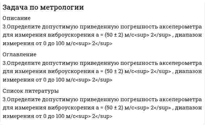      
          Описание
          При измерении мощности ваттметром класса точности 0,2, рассчитанным на номинальную мощность 300 Вт, записано показание 120 Вт. Найти пределы, между которыми заключено действительное значение измеряемой мощности.  
            
            
            Задача по метрологии. 8Задача по метрологии. 9Задача по метрологии, сертификации и стандартизациизадача по молекулярной физикеЗадача по налогамЗадача по налогам. 2Задача по налогам. 3Задача по метрологии. 11Задача по метрологии. 12Задача по метрологии. 2Задача по метрологии. 3Задача по метрологии. 4Задача по метрологии. 5Задача по метрологии. 6