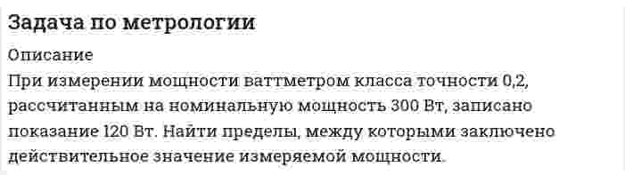     
          Описание
          На предприятии была выпущена партия термомеханически упрочненного арматурного проката класса В500 С (ГОСТ Р 52544-2006) для армирования железобетонных конструкций. Сделана выборка и проведены испытания временного сопротивления σв (Н/мм2) арматурного проката и получены следующие результаты: 830, 820,790, 870, 710, 780, 890, 500, 810, 830, 640, 710,790, 770, 750, 780, 790, 700, 710, 600. Норма по ГОСТ  не менее σв = 550 Н/мм21. Определить коэффициент вариации по данной выборке. Нормированный коэффициент вариации временного сопротивления арматурного проката  не более 8 %.  Сделать вывод о данной партии арматурного проката.2. Рассчитать доверительный интервал арматурного проката при Рд = 0,95  
            
            
            Задача по метрологии. 2Задача по метрологии. 3Задача по метрологии. 4Задача по метрологии. 5Задача по метрологии. 6Задача по метрологии. 7Задача по метрологии. 8 Задача по методам принятия решений (дерево решений).Задача по методам принятия решений (Управляющий предприятием рассматривает 2 стратегии развития предприятия....). Решение задачи с помощью дерева решений.Задача по методам принятия решений (Управляющий предприятием рассматривает 2 стратегии развития предприятия....). Решение задачи с помощью дерева решений.. 2задача по метрологииЗадача по метрологииЗадача по метрологии. 10Задача по метрологии. 11