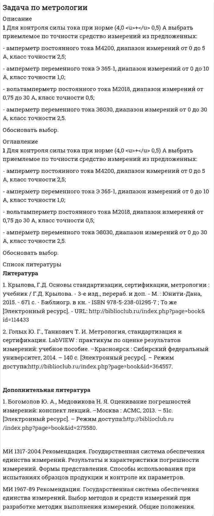     
          Описание
          На предприятии была выпущена партия термомеханически упрочненного арматурного проката класса В500 С (ГОСТ Р 52544-2006) для армирования железобетонных конструкций. Сделана выборка и проведены испытания временного сопротивления σв (Н/мм2) арматурного проката и получены следующие результаты: 510, 490, 590, 530, 510, 480, 490, 500, 410, 520, 520, 610,540, 570, 550, 580, 590, 500, 530, 610. Норма по ГОСТ не менее σт = 550 Н/мм2.1. Определить коэффициент вариации по данной выборке. Нормированный коэффициент вариации временного сопротивления арматурного проката  не более 7 %.  Сделать вывод о данной партии арматурного проката.2. Рассчитать доверительный интервал арматурного проката при Рд = 0,99.  
            
            
            Задача по метрологии. 9Задача по метрологии, сертификации и стандартизациизадача по молекулярной физикеЗадача по налогамЗадача по налогам. 2Задача по налогам. 3Задача по НДФЛЗадача по метрологии. 12Задача по метрологии. 2Задача по метрологии. 3Задача по метрологии. 4Задача по метрологии. 5Задача по метрологии. 6Задача по метрологии. 7