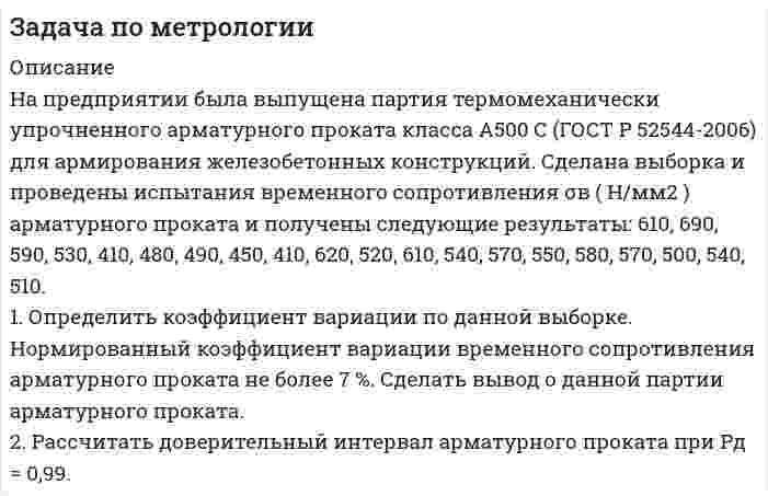      
          Описание
          1.     При измерении мирового рекорда на спринтерской дистанции 100 м использовался электронный секундомер с относительной инструментальной погрешностью 0,2 %. Время действующего мирового рекорда равно (8,745 ± 0,001) с. Можно ли уверенно утверждать, что время 8,70 с является новым мировым рекордом? Ответ обоснуйте математическим неравенством.  
          Оглавление
          1.     При измерении мирового рекорда на спринтерской дистанции 100 м использовался электронный секундомер с относительной инструментальной погрешностью 0,2 %. Время действующего мирового рекорда равно (8,745 ± 0,001) с. Можно ли уверенно утверждать, что время 8,70 с является новым мировым рекордом? Ответ обоснуйте математическим неравенством.  
          Список литературы
          1.     При измерении мирового рекорда на спринтерской дистанции 100 м использовался электронный секундомер с относительной инструментальной погрешностью 0,2 %. Время действующего мирового рекорда равно (8,745 ± 0,001) с. Можно ли уверенно утверждать, что время 8,70 с является новым мировым рекордом? Ответ обоснуйте математическим неравенством. 
            
            
            Задача по метрологии. 4Задача по метрологии. 5Задача по метрологии. 6Задача по метрологии. 7Задача по метрологии. 8Задача по метрологии. 9Задача по метрологии, сертификации и стандартизацииЗадача по методам принятия решений (Управляющий предприятием рассматривает 2 стратегии развития предприятия....). Решение задачи с помощью дерева решений.. 2задача по метрологииЗадача по метрологииЗадача по метрологии. 10Задача по метрологии. 11Задача по метрологии. 12Задача по метрологии. 2