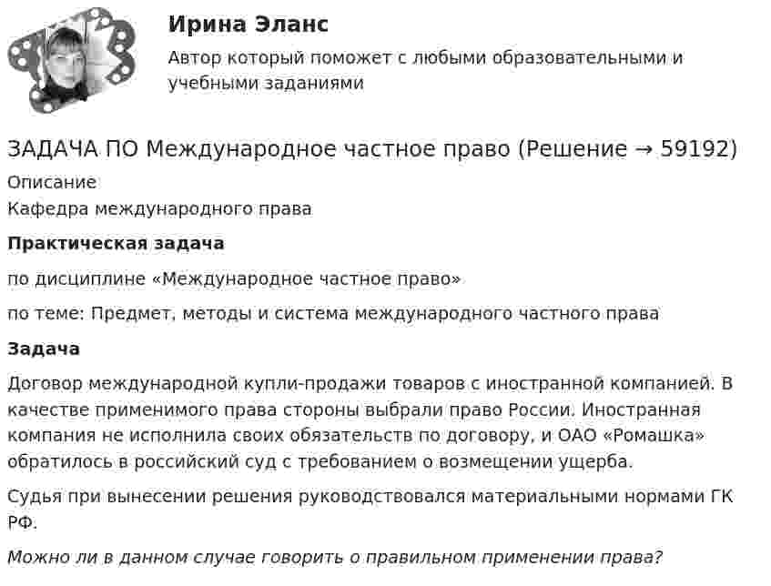      
            Описание
            Кафедра  международного праваПрактическая задачапо дисциплине «Международное частное право»по теме:   Предмет, методы и система международного частного праваЗадача Договор международной купли-продажи товаров с иностранной компанией. В качестве применимого права стороны выбрали право России. Иностранная компания не исполнила своих обязательств по договору, и ОАО «Ромашка» обратилось в российский суд с требованием о возмещении ущерба.Судья при вынесении решения руководствовался материальными нормами ГК РФ.Можно ли в данном случае говорить о правильном применении права?   
            
            
            Задача по математической физике ЗАДАЧА ПО Международное частное правоЗАДАЧА ПО Международное частное правоЗАДАЧА ПО Международное частное правоЗадача по налогамЗадача по налогамЗадача по налогамЗадача по линейному программированиюЗадача по линейному программированию Задача по Линейному программированию Задача по логикеЗадача по логистикеЗадача по макроэкономикеЗадача по макроэкономике