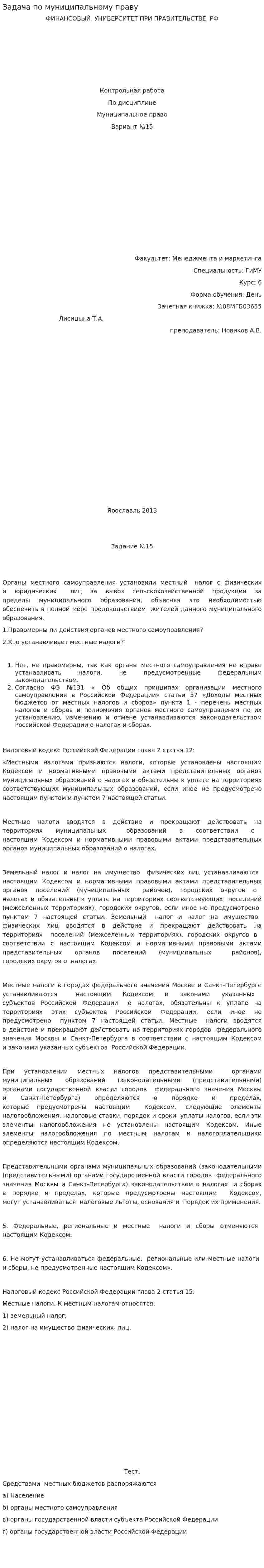 Задача по муниципальному праву