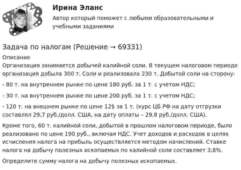      
            Описание
            Организация занимается добычей калийной соли. В текущем налоговом периоде организация добыла 300 т. Соли и реализовала 230 т. Добытой соли на сторону:-   80 т. на внутреннем рынке по цене 180 руб. за 1 т. с учетом НДС;    -   30 т. на внутреннем рынке по цене 200 руб. за 1 т. с учетом НДС;-   120 т. на внешнем рынке по цене 12$ за 1 т. (курс ЦБ РФ на дату отгрузки составлял 29,7 руб./долл. США, на дату оплаты – 29,8 руб./долл. США).Кроме того, 60 т. калийной соли, добытой в прошлом налоговом периоде, было реализовано по цене 190 руб., включая НДС. Учет доходов и расходов в целях исчисления налога на прибыль осуществляется методом начислений. Ставке налога на добычу полезных ископаемых по калийной соли составляет 3,8%. Определите сумму налога на добычу полезных ископаемых.    
            
            
            ЗАДАЧА ПО Международное частное правоЗадача по налогамЗадача по налогамЗадача по налогамЗадача по основам судебно-экспертной деятельностиЗадача по офтальмологииЗадача по охране и нормированию трудаЗадача по логикеЗадача по логистикеЗадача по макроэкономикеЗадача по макроэкономикеЗАДАЧА ПО МАТЕМАТИКЕЗадача по математической физике ЗАДАЧА ПО Международное частное право