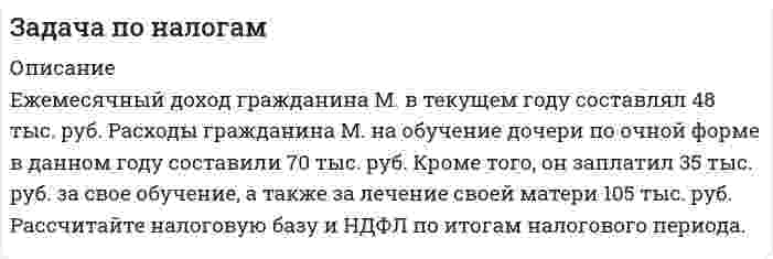      
          Описание
          Задание:Определить налог на доходы физического лица за декабрь.Исходные данные, руб.1. Начислено оплаты труда в декабре – 15450. 2. Оказана материальная помощь в декабре (ранее не оказывалась) – 6700.Справочно: а) физическое лицо является инвалидом 2-й группы и имеет на иждивении 1 ребенка школьного возраста;б) налоговая база за январь-ноябрь составила – 185437.  
            
            
            Задача по налогам. 3Задача по НДФЛЗадача по НДФЛ.Задача по оптикеЗадача по оптике. 2Задача по правуЗадача по праву. 2Задача по метрологии. 6Задача по метрологии. 7Задача по метрологии. 8Задача по метрологии. 9Задача по метрологии, сертификации и стандартизациизадача по молекулярной физикеЗадача по налогам