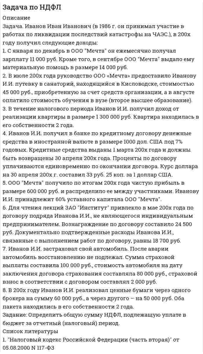      
          Описание
          УСЛОВИЕ: Ильинскому М. Н. в налоговом периоде начислена заработная плата 290 000 руб., в т.ч. за январь – 24 200 руб.; февраль 24 900 руб.; март – 24 200 руб.; апрель – 25 750 руб.; май – 25 200 руб.; июнь – 25 400 руб., июль – 25 800 руб.,август – 25 750 руб., сентябрь – 28 100 руб.; премия 131 000 рублей, в т.ч. за январь–12 200 руб.; февраль – 11 900 руб.; март – 10200 руб.; апрель – 10 750руб.; май – 10 800 руб.; июнь – 10 400 руб., июль – 10 900 руб.,август – 10 700 руб., сентябрь15 100 руб.; пособие по временной нетрудоспособности 6 300руб. в феврале, отпускные 35 250 руб. в августе, материальная помощь от работодателя 20 000 руб. в сентябре,подарок к Новому Году 2 500 руб.Определить величину взносов во внебюджетные фонды по Ильинскому М. Н. и величину НДФЛ удержанную у Ильинского М. Н. работодателем(заявление на стандартные вычеты предоставлено Ильинским на сына 15 лет).В июле Ильинский М. Н. продал квартиру, которой владел четыре года за 1 300 000рублей.В сентябре оплатил обучение сына 51 000 рублей.В июле купил квартиру стоимостью 1 900 000 руб. (право на имущественный вычет в прошлом не использовал).По ипотечному кредиту уплачены проценты в сумме141 000 рублей.Какая сумма налога будет доплачена (возвращена) по декларации.  
            
            
            Задача по НДФЛ.Задача по оптикеЗадача по оптике. 2Задача по правуЗадача по праву. 2ЗАДАЧА ПО ПРАВУ СОЦ. ОБЕСПЕЧЕНИЯЗадача по разделу 2 Бухгалтерский финансовый учет и отчетность Задача 4 Вариант 19Задача по метрологии. 8Задача по метрологии. 9Задача по метрологии, сертификации и стандартизациизадача по молекулярной физикеЗадача по налогамЗадача по налогам. 2Задача по налогам. 3