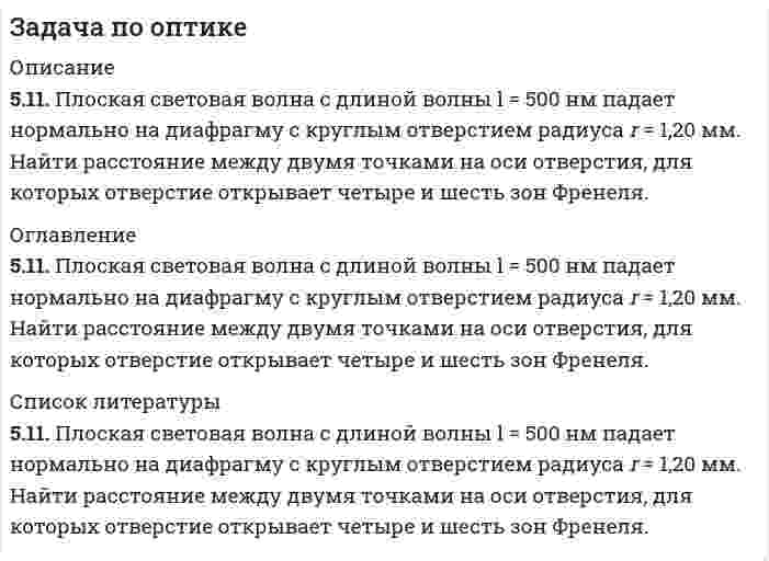      
          Описание
          3.11. Два источника излучают линейно поляризованные электромагнитные волны. Вдали от источников в некоторой рассматриваемой ограниченной области поле излучения можно записать в виде плоских волн, распространяющихся в положительном направлении оси Ox:где циклическая частота w = 3,14.106 рад/с, а амплитуды  и начальные фазы j1 и j2 заданы в таблице вариантов 2. Изобразить графически в плоскости Oyz положение электрического вектора результирующей электромагнитной волны в точке с координатой x0 в последовательные моменты времени , n = 0, 1, 2, …, 11, где T — период волны (см. пример 3). Определить тип поляризации результирующей волны.Таблица 2. К задачам 3.1-3.25. 
          Оглавление
          3.11. Два источника излучают линейно поляризованные электромагнитные волны. Вдали от источников в некоторой рассматриваемой ограниченной области поле излучения можно записать в виде плоских волн, распространяющихся в положительном направлении оси Ox:где циклическая частота w = 3,14.106 рад/с, а амплитуды  и начальные фазы j1 и j2 заданы в таблице вариантов 2. Изобразить графически в плоскости Oyz положение электрического вектора результирующей электромагнитной волны в точке с координатой x0 в последовательные моменты времени , n = 0, 1, 2, …, 11, где T — период волны (см. пример 3). Определить тип поляризации результирующей волны.Таблица 2. К задачам 3.1-3.25. 
          Список литературы
          3.11. Два источника излучают линейно поляризованные электромагнитные волны. Вдали от источников в некоторой рассматриваемой ограниченной области поле излучения можно записать в виде плоских волн, распространяющихся в положительном направлении оси Ox:где циклическая частота w = 3,14.106 рад/с, а амплитуды  и начальные фазы j1 и j2 заданы в таблице вариантов 2. Изобразить графически в плоскости Oyz положение электрического вектора результирующей электромагнитной волны в точке с координатой x0 в последовательные моменты времени , n = 0, 1, 2, …, 11, где T — период волны (см. пример 3). Определить тип поляризации результирующей волны.Таблица 2. К задачам 3.1-3.25.
            
            
            Задача по оптике. 2Задача по правуЗадача по праву. 2ЗАДАЧА ПО ПРАВУ СОЦ. ОБЕСПЕЧЕНИЯЗадача по разделу 2 Бухгалтерский финансовый учет и отчетность Задача 4 Вариант 19Задача по статистикеЗадача по статистике населения. Имеются следующие данные по Санкт-Петербургу за 2017 г.Задача по метрологии, сертификации и стандартизациизадача по молекулярной физикеЗадача по налогамЗадача по налогам. 2Задача по налогам. 3Задача по НДФЛЗадача по НДФЛ.