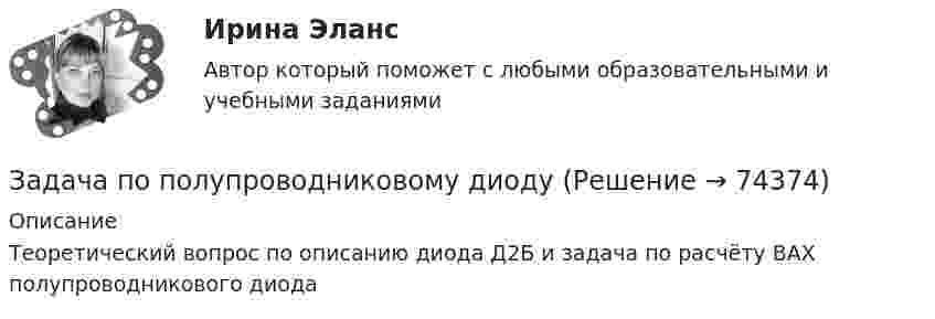     
            Описание
            Теоретический вопрос по описанию диода Д2Б и задача по расчёту ВАХ полупроводникового диода   
            
            
            Задача по охране и нормированию трудаЗадача по полупроводниковому диодуЗадача по постоянному току. Метод свёртыванияЗадача по правуЗАДАЧА ПО ПРАВУЗадача по предмету Исследование операций и методы оптимизацииЗадача (по предмету «Таможенное право»)ЗАДАЧА ПО Международное частное правоЗАДАЧА ПО Международное частное правоЗАДАЧА ПО Международное частное правоЗадача по налогамЗадача по налогамЗадача по налогамЗадача по основам судебно-экспертной деятельности