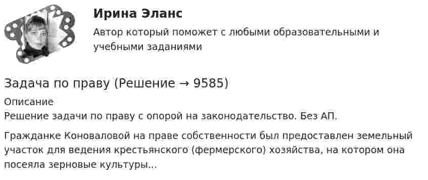      
          Описание
          Решение задачи по праву с опорой на законодательство. Без АП.Гражданке Коноваловой на праве собственности был предоставлен земельный участок для ведения крестьянского (фермерского) хозяйства, на котором она посеяла зерновые культуры...  
            
            
            Задача по постоянному току. Метод свёртыванияЗадача по правуЗАДАЧА ПО ПРАВУЗадача по предмету Исследование операций и методы оптимизацииЗадача (по предмету «Таможенное право»)Задача по Предмету - экономические преступления, проблемы квалификации и методика расследованияЗадача по программированию (Матлаб) (Тема: Маршрутизация беспилотного летательного аппарата)ЗАДАЧА ПО Международное частное правоЗадача по налогамЗадача по налогамЗадача по налогамЗадача по основам судебно-экспертной деятельностиЗадача по офтальмологииЗадача по охране и нормированию труда