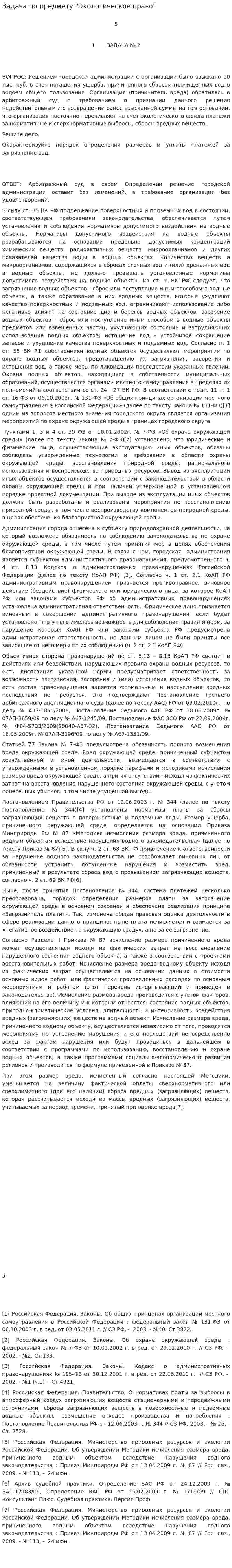 Задача по предмету "Экологическое право"