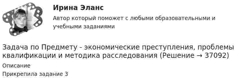     
          Описание
          Прикрепила задание 3  
            
            
            Задача (по предмету «Таможенное право»)Задача по Предмету - экономические преступления, проблемы квалификации и методика расследованияЗадача по программированию (Матлаб) (Тема: Маршрутизация беспилотного летательного аппарата)Задача по программированияЗадача по прокурорскому надзоруЗадача по прокурорскому надзоруЗадача по прокурорскому надзоруЗадача по основам судебно-экспертной деятельностиЗадача по офтальмологииЗадача по охране и нормированию трудаЗадача по полупроводниковому диодуЗадача по постоянному току. Метод свёртыванияЗадача по правуЗАДАЧА ПО ПРАВУ