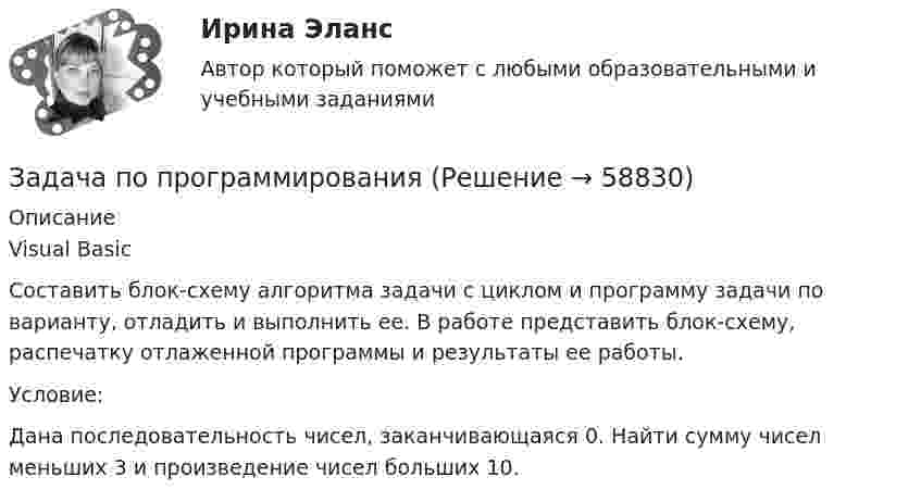      
            Описание
            Visual BasicСоставить блок-схему алгоритма задачи с циклом и программу задачи по варианту, отладить и выполнить ее. В работе представить блок-схему, распечатку отлаженной программы и результаты ее работы.Условие:Дана последовательность чисел, заканчивающаяся 0. Найти сумму чисел меньших 3 и произведение чисел больших 10.   
            
            
            Задача по программированию (Матлаб) (Тема: Маршрутизация беспилотного летательного аппарата)Задача по программированияЗадача по прокурорскому надзоруЗадача по прокурорскому надзоруЗадача по прокурорскому надзоруЗадача по прокурорскому надзоруЗадача по прокурорскому надзоруЗадача по охране и нормированию трудаЗадача по полупроводниковому диодуЗадача по постоянному току. Метод свёртыванияЗадача по правуЗАДАЧА ПО ПРАВУЗадача по предмету Исследование операций и методы оптимизацииЗадача (по предмету «Таможенное право»)