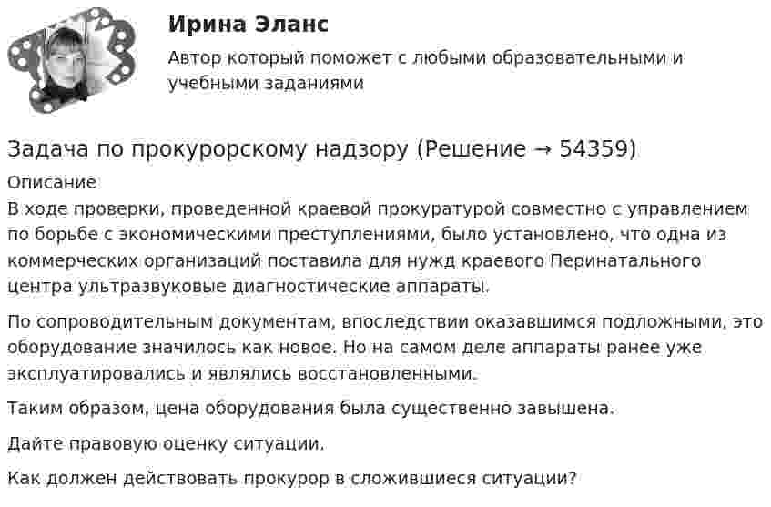     
            Описание
            В ходе проверки, проведенной краевой прокуратурой совместно с управлением по борьбе с экономическими преступлениями, было установлено, что одна из коммерческих организаций поставила для нужд краевого Перинатального центра ультразвуковые диагностические аппараты. По сопроводительным документам, впоследствии оказавшимся подложными, это оборудование значилось как новое. Но на самом деле аппараты ранее уже эксплуатировались и являлись восстановленными. Таким образом, цена оборудования была существенно завышена. Дайте правовую оценку ситуации.Как должен действовать прокурор в сложившиеся ситуации?  
            
            
            Задача по прокурорскому надзоруЗадача по прокурорскому надзоруЗадача по прокурорскому надзоруЗадача по прокурорскому надзоруЗадача по прокурорскому надзоруЗАДАЧА ПО ПРОКУРОРСКОМУ НАДЗОРУЗадача по психологии и педагогикеЗадача по Предмету - экономические преступления, проблемы квалификации и методика расследованияЗадача по программированию (Матлаб) (Тема: Маршрутизация беспилотного летательного аппарата)Задача по программированияЗадача по прокурорскому надзоруЗадача по прокурорскому надзоруЗадача по прокурорскому надзоруЗадача по прокурорскому надзору