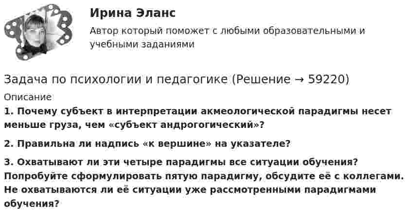      
            Описание
             1. Почему субъект в интерпретации акмеологической парадигмы несет меньше груза, чем «субъект андрогогический»? 2. Правильна ли надпись «к вершине» на указателе? 3. Охватывают ли эти четыре парадигмы все ситуации обучения? Попробуйте сформулировать пятую парадигму, обсудите её с коллегами. Не охватываются ли её ситуации уже рассмотренными парадигмами обучения?   
            
            
            ЗАДАЧА ПО ПРОКУРОРСКОМУ НАДЗОРУЗадача по психологии и педагогикеЗадача по расчёту цепи постоянного токаЗадача по расчёту электромагнитной муфтыЗадача по Римскому правуЗадача по силовой электроникеЗадача по сопроматуЗадача по прокурорскому надзоруЗадача по прокурорскому надзоруЗадача по прокурорскому надзоруЗадача по прокурорскому надзоруЗадача по прокурорскому надзоруЗадача по прокурорскому надзоруЗадача по прокурорскому надзору