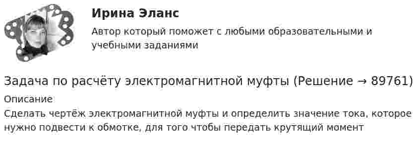     
            Описание
            Сделать чертёж электромагнитной муфты и определить значение тока, которое нужно подвести к обмотке, для того чтобы передать крутящий момент    
            
            
            Задача по расчёту цепи постоянного токаЗадача по расчёту электромагнитной муфтыЗадача по Римскому правуЗадача по силовой электроникеЗадача по сопроматузадача по статистикеЗадача по статистикеЗадача по прокурорскому надзоруЗадача по прокурорскому надзоруЗадача по прокурорскому надзоруЗадача по прокурорскому надзоруЗадача по прокурорскому надзоруЗадача по прокурорскому надзоруЗАДАЧА ПО ПРОКУРОРСКОМУ НАДЗОРУ