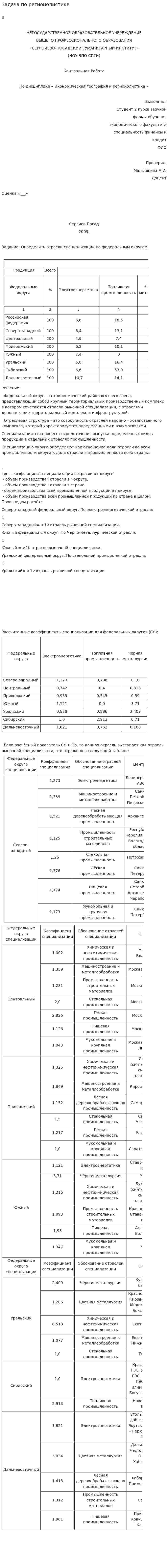 Задача по регионолистике
