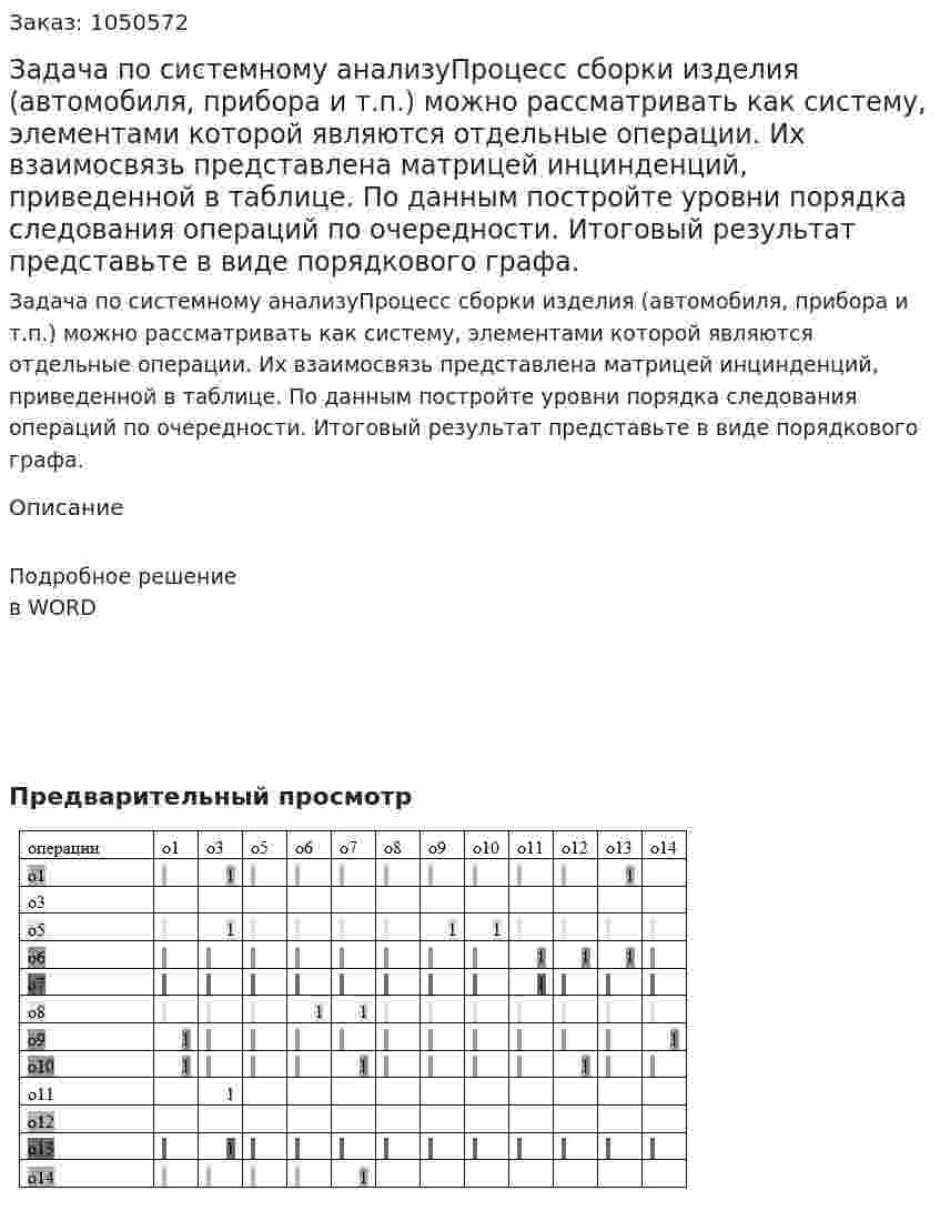 Задача по системному анализуПроцесс сборки изделия (автомобиля, прибора и т.п.) можно рассматривать как систему, элементами которой являются отдельные операции. Их взаимосвязь представлена матрицей инцинденций, приведенной в таблице. По данным постройте уровни порядка следования операций по очередности. Итоговый результат представьте в виде порядкового графа. 
