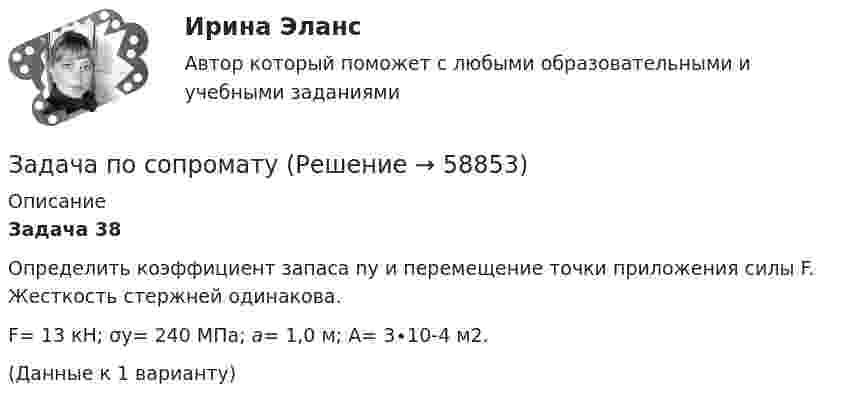      
            Описание
             Задача 38	Определить коэффициент запаса ny и перемещение точки приложения силы F. Жесткость стержней одинакова.	F= 13 кН; σy= 240 МПа; a= 1,0 м; А= 3∙10-4 м2.	(Данные к 1 варианту)   
            
            
            Задача по силовой электроникеЗадача по сопроматузадача по статистикеЗадача по статистикеЗадача по статистикеЗадача по страховому возмещениюЗадача Построить и проинтерпретировать модель взаимосвязи между указанными факторами, проверить на значимость, осуществить точечный и интервальный прогноз, сделать выводы. Исходные данные для задачи находятся в таблицах 1-2. Выбор варианта осуществляется по первой букве фамилии (переменная X) и по первой букве имени (переменная Y) студента.Задача по прокурорскому надзоруЗадача по прокурорскому надзоруЗадача по прокурорскому надзоруЗАДАЧА ПО ПРОКУРОРСКОМУ НАДЗОРУЗадача по психологии и педагогикеЗадача по расчёту цепи постоянного токаЗадача по расчёту электромагнитной муфты