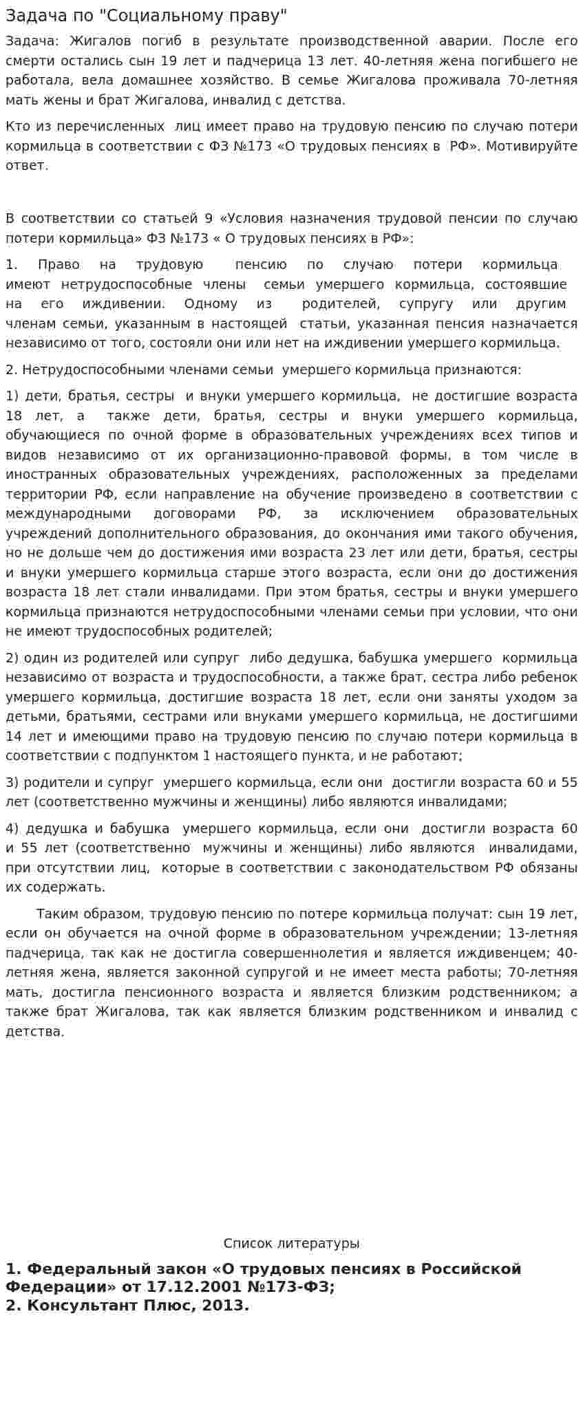 Задача по "Социальному праву"
