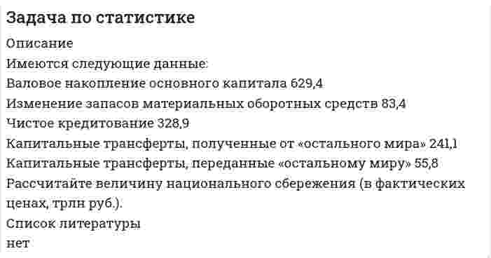      
          Описание
          ЗадачаИмеются следующие данные по Санкт-Петербургу за 2017 г.- Численность населения на начало года, тыс. чел. 5151,6- Число умерших, тыс. чел. 60,39- Коэффициент общего прироста, ‰ 11,70- Коэффициент миграционного прироста, ‰ 10,40Из общей численности населения (в среднем за год)- моложе трудоспособного возраста 693,7- трудоспособного возраста 3132,5- старше трудоспособного возраста 1335,6Определите:1) численность населения на конец года;2) среднегодовую численность населения;3) коэффициенты рождаемости, смертности и естественного прироста;4) коэффициент жизненности Покровского;5) коэффициент демографической нагрузки на население в трудоспо-собном возрасте;6) коэффициент пенсионной нагрузки.  
          Список литературы
          Не подошли данные? Другой вариант? Не проблема! Напишите мне, оформите заказ и в течение 1-5 дней (в зависимости от загруженности) я выполню вашу работу.Работа была выполнена в 2020 году, принята преподавателем без замечаний.Пример оформления задач для общего представления о качестве приобретаемой работы можно посмотреть в моем профиле (образцы решений).Расчеты выполнены достаточно подробно. Все расчеты сопровождены формулами, пояснениями, выводами. Формулы и расчеты аккуратно набраны в microsoft equation.Объем работы 4 стр. TNR 14, интервал 1,5.Если есть вопросы по работе, то пишите в ЛС.
            
            
            Задача по статистике населения. Имеются следующие данные по Санкт-Петербургу за 2017 г.Задача по теории вероятностейЗадача по теории вероятностей. В лотерее разыгрывается 1000 билетовЗадача по теории игр и принятию решений (Уплата налога). Решение в Excel + отчет с описанием решения в Word.Задача по теории игр (Сельскохозяйственное предприятие может посеять одну из трех культур...)Задача по теории игр (Уплата налога). Решение в Excel + отчет с описанием решения в Word.Задача по ТОЭЗадача по НДФЛ.Задача по оптикеЗадача по оптике. 2Задача по правуЗадача по праву. 2ЗАДАЧА ПО ПРАВУ СОЦ. ОБЕСПЕЧЕНИЯЗадача по разделу 2 Бухгалтерский финансовый учет и отчетность Задача 4 Вариант 19