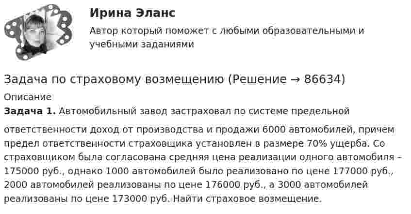      
            Описание
            Задача 1. Автомобильный завод застраховал по системе предельнойответственности доход от производства и продажи 6000 автомобилей, причем предел ответственности страховщика установлен в размере 70% ущерба. Со страховщиком была согласована средняя цена реализации одного автомобиля – 175000 руб., однако 1000 автомобилей было реализовано по цене 177000 руб., 2000 автомобилей реализованы по цене 176000 руб., а 3000 автомобилей реализованы по цене 173000 руб. Найти страховое возмещение.   
            
            
            Задача по статистикеЗадача по страховому возмещениюЗадача Построить и проинтерпретировать модель взаимосвязи между указанными факторами, проверить на значимость, осуществить точечный и интервальный прогноз, сделать выводы. Исходные данные для задачи находятся в таблицах 1-2. Выбор варианта осуществляется по первой букве фамилии (переменная X) и по первой букве имени (переменная Y) студента.задача по судебной медицинеЗадача по Тактико-специальной подготовкеЗадача по таможенной системеЗадача по таможенной системеЗадача по психологии и педагогикеЗадача по расчёту цепи постоянного токаЗадача по расчёту электромагнитной муфтыЗадача по Римскому правуЗадача по силовой электроникеЗадача по сопроматузадача по статистике