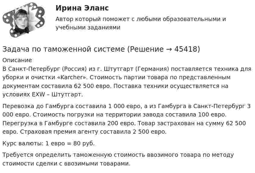     
            Описание
            В Санкт-Петербург (Россия) из г. Штутгарт (Германия) поставляется техника для уборки и очистки «Karcher». Стоимость партии товара по представленным документам составила 62 500 евро. Поставка техники осуществляется на условиях EXW – Штутгарт.	Перевозка до Гамбурга составила 1 000 евро, а из Гамбурга в Санкт-Петербург 3 000 евро. Стоимость погрузки на территории завода составила 100 евро. Перегрузка в Гамбурге составила 200 евро. Товар застрахован на сумму 62 500 евро. Страховая премия агенту составила 2 500 евро.	Курс валюты: 1 евро = 80 руб.Требуется определить таможенную стоимость ввозимого товара по методу стоимости сделки с ввозимыми товарами.  
            
            
            Задача по таможенной системеЗадача по таможенной системеЗадача по таможенной системеЗадача по ТВ с решениемЗадача по ТВ с решением Задача по теме Отдельная теория квалификации преступлений задача потенциальный внпЗадача по статистикеЗадача по статистикеЗадача по страховому возмещениюЗадача Построить и проинтерпретировать модель взаимосвязи между указанными факторами, проверить на значимость, осуществить точечный и интервальный прогноз, сделать выводы. Исходные данные для задачи находятся в таблицах 1-2. Выбор варианта осуществляется по первой букве фамилии (переменная X) и по первой букве имени (переменная Y) студента.задача по судебной медицинеЗадача по Тактико-специальной подготовкеЗадача по таможенной системе